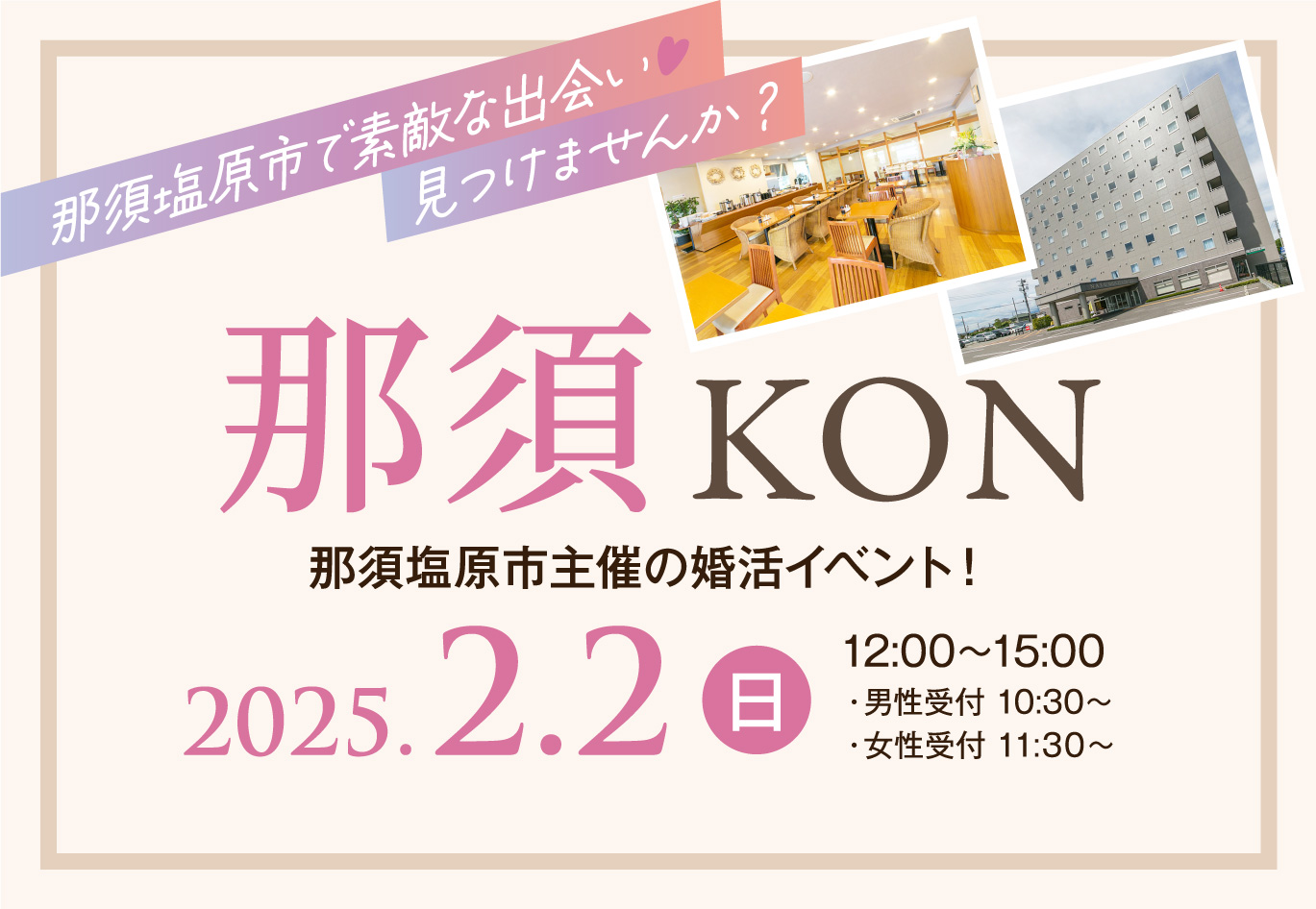 那須塩原市婚活-那須KON